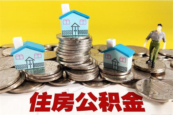 张掖离职公积金全部取出来（离职住房公积金取出来和不取的区别）