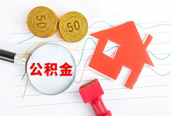 张掖离职公积金能不能取出来（离职住房公积金可以取出来吗）