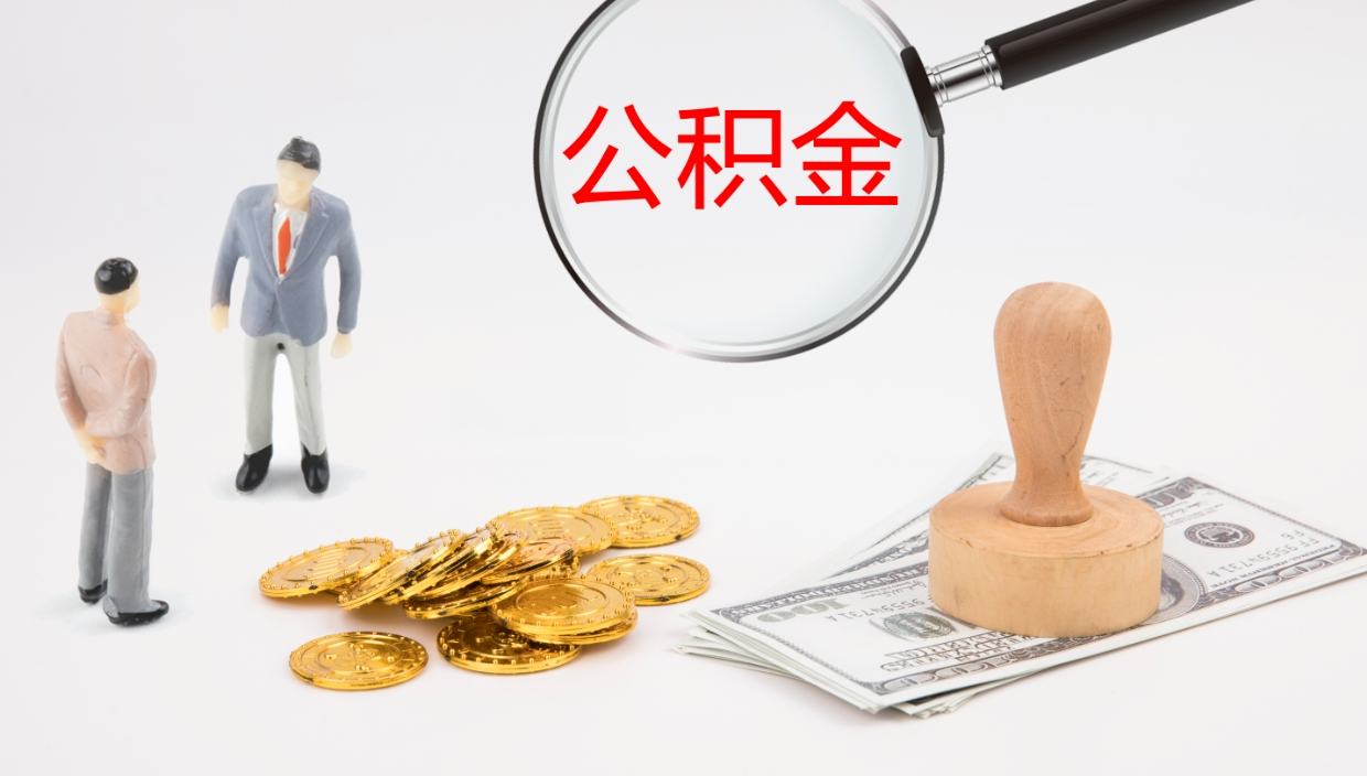 张掖辞职怎么领取公积金（辞职怎么领取住房公积金）