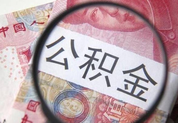 张掖住房公积金封存可以提吗（公积金封存可以提现吗）