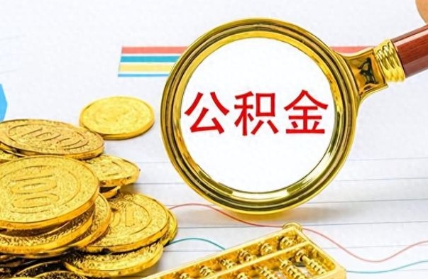 张掖离职了住房公积金还能取吗（离职了住房公积金还能取出来吗）