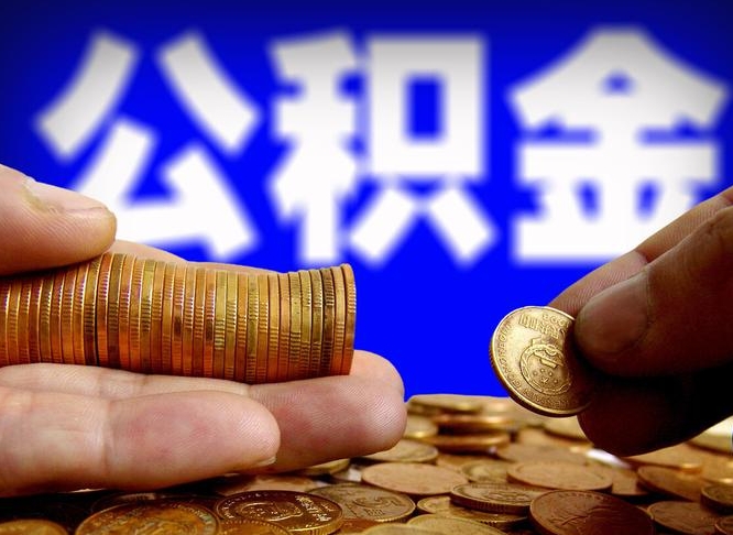 张掖公积金可以提（能提公积金吗）